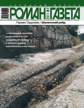 Роман-газета № 2, 2011