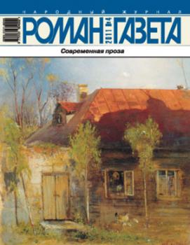 Роман-газета № 4, 2011