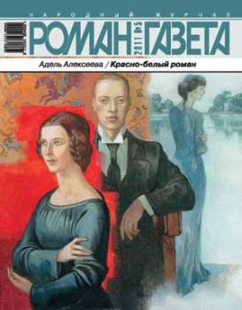 Роман-газета № 5, 2011