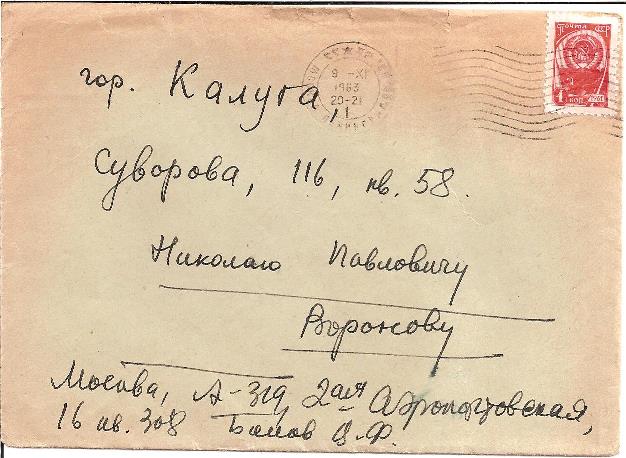 Письмо Виктора Бокова Николаю Воронову