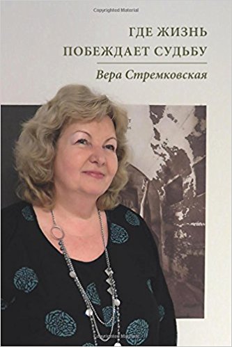 Вера Стремковская