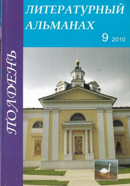 альманах «Полдень» № 9 (2010) Мытищи