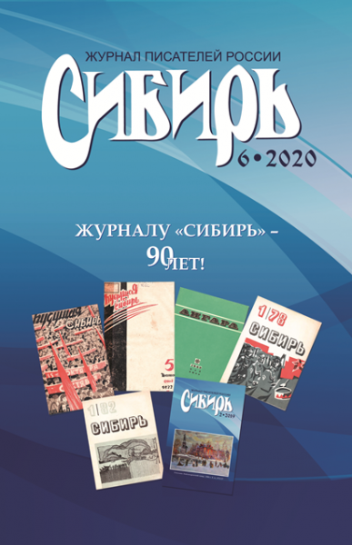 Журнал Сибирь номер 6 2020 год Обзор