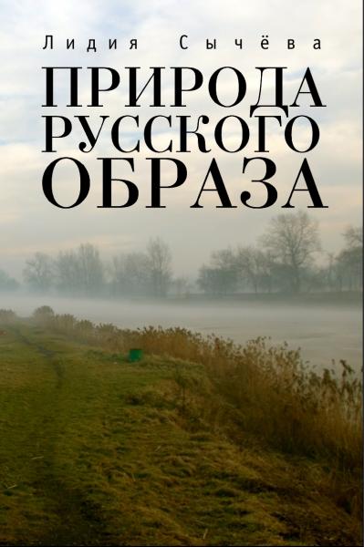 Книга Лидии Сычевой «Природа русского образа»