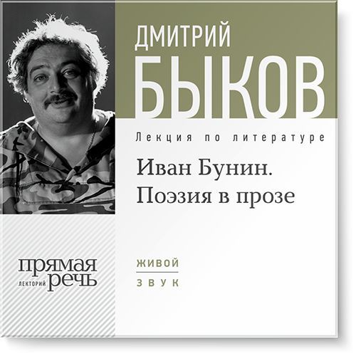 Дмитрий Быков. Иван Бунин. Поэзия в прозе.