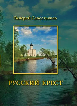  «Русский крест» - книга стихов Валерия Савостьянова