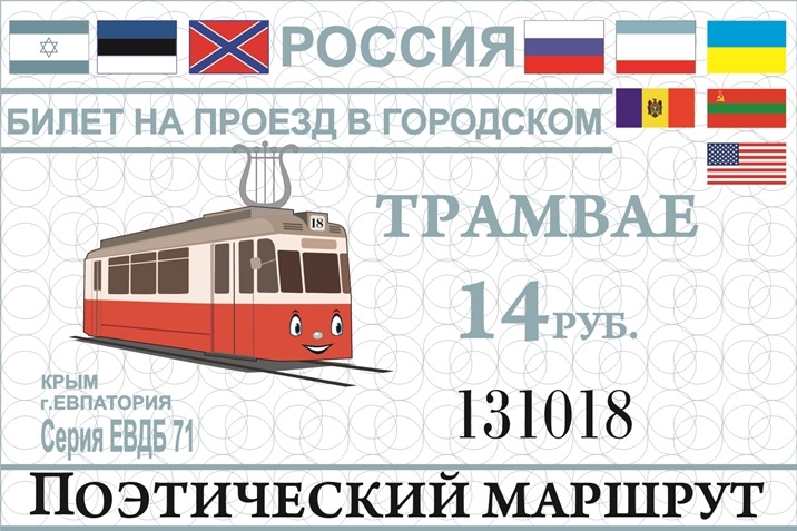 фестиваль Поэтический маршрут Трамвайчик №18