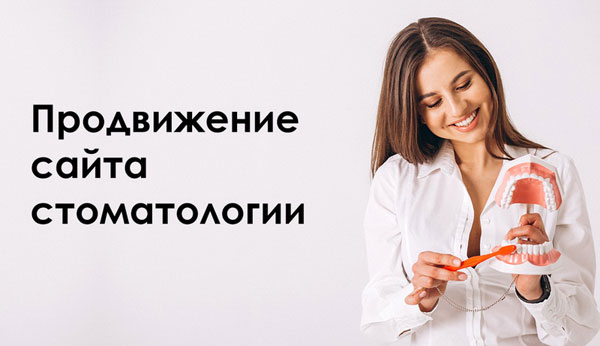 Продвижение сайтов стоматологии и стоматологической клиники от https://site-ok.ua/